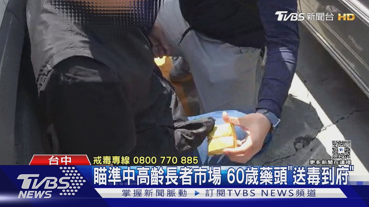 銀髮販毒網曝光！60歲男「到府送毒」服務中高齡　警埋伏逮人