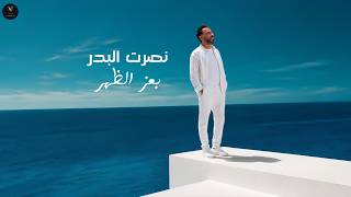 كلمات اغنية بعز الظهر نصرت البدر