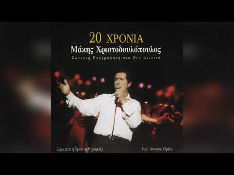 Μάκης Χριστοδουλόπουλος - Ένα κρεβάτι ψέματα | Official Audio Release