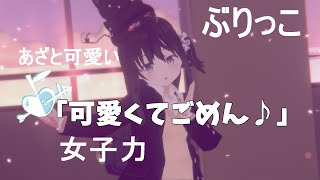 【4K - #vrchat 】あざとぶりっこ可愛くてごめん♪【JPN】