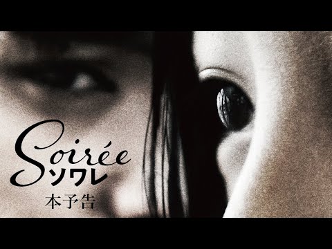 【映画『ソワレ』本予告】８月２８日（金）テアトル新宿、テアトル梅田、シネ・リーブル神戸ほか全国公開