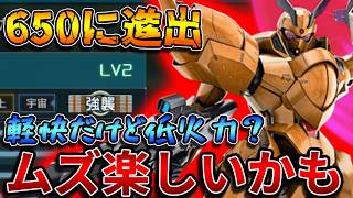 【バトオペ2】LV2の機動力が良すぎてムズ楽しい！！火力を取るには腕が出る感じします【シャッコー】
