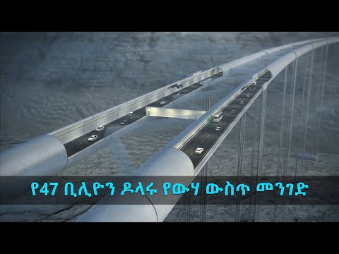 TechTalk With Solomon S18 Ep5: የ47 ቢሊዮን ዶላሩ የውሃ ውስጥ መንገድ