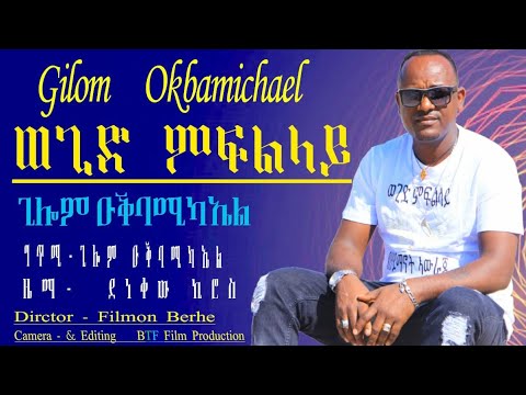 New Eritrean Music 2020- Wegid mfllay/ Gilom Okbamichael// ጊሎም ዑቅባሚካኤል /ወጊድ ምፍልላይ