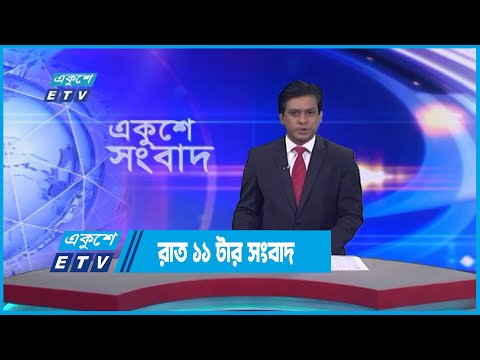 11 PM News || রাত ১১টার সংবাদ || 28 December 2022 || ETV News