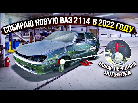 СОБИРАЮ НОВУЮ ВАЗ 2114 в 2022 ГОДУ! СТОЙКИ SS20 -50,ПРУЖИНЫ ТЕХНОРЕССОР -70 ,ВТОРАЯ ЖИЗНЬ!