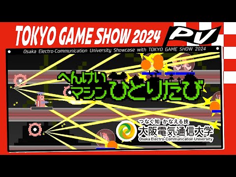デジタルゲーム学科 TOKYO GAME SHOW 2024 大阪電気通信大学 「へんけいマシンひとりたび」