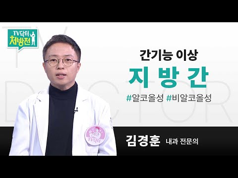 [TV닥터처방전] 검진 시 발견되는 간기능 이상, 지방간