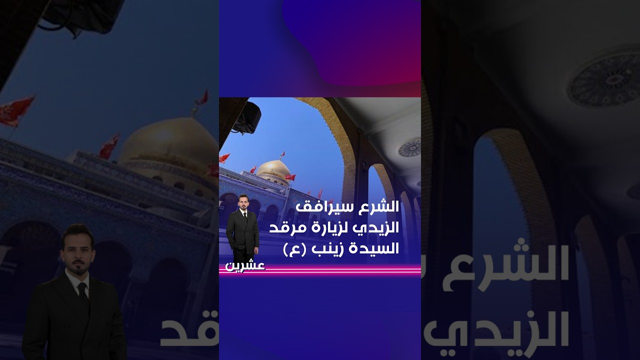 فيديو | الشرع سيرافق الزيدي لزيارة مرقد السيدة زينب (ع) #shorts