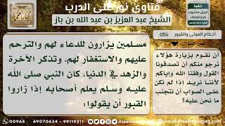 486 - زيارة القبور بين المشروع والممنوع - نور على الدرب image