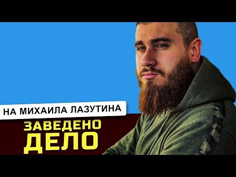 Уголовное дело ОПГ 'Лев Против'. Лазутин под следствием ///кибер опер