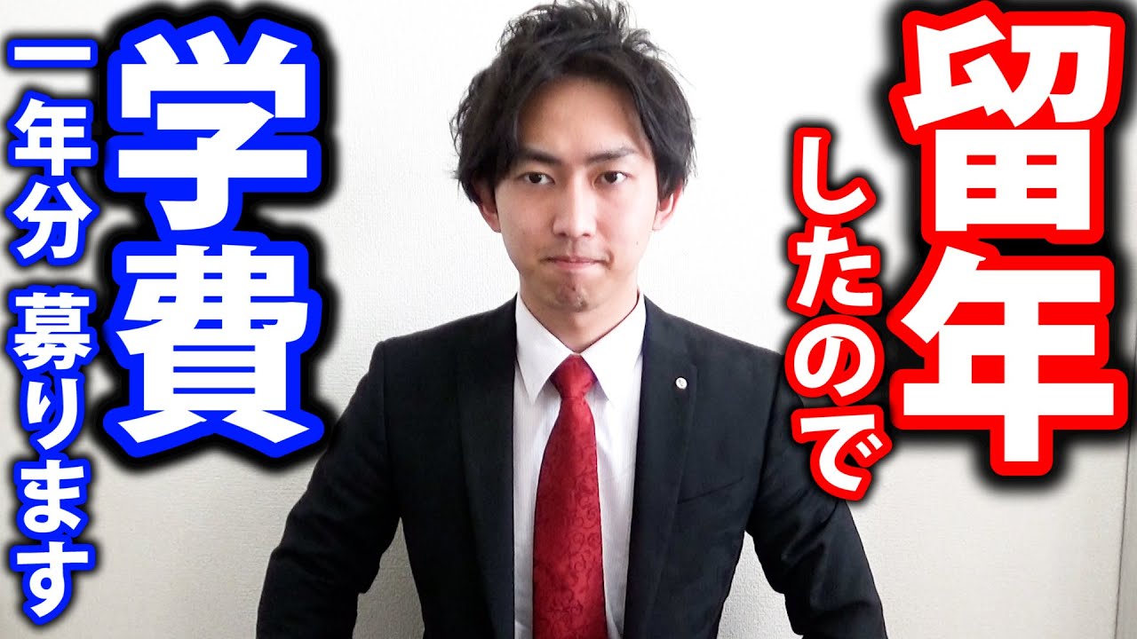 留年したので、学費一年分の53万円をクラウドファンディングで集めます。【助けてください】