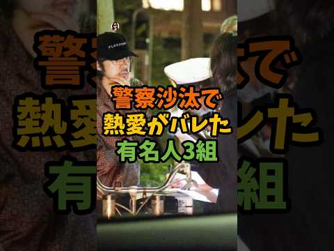 警察沙汰で熱愛がバレた有名人3組 #芸能 #芸能人 #shorts