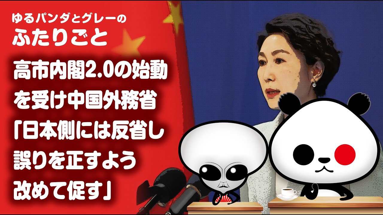 ふたりごと「高市内閣2 0の始動を受け中国外務省『日本側には反省し、誤りを正すよう改めて促す』」