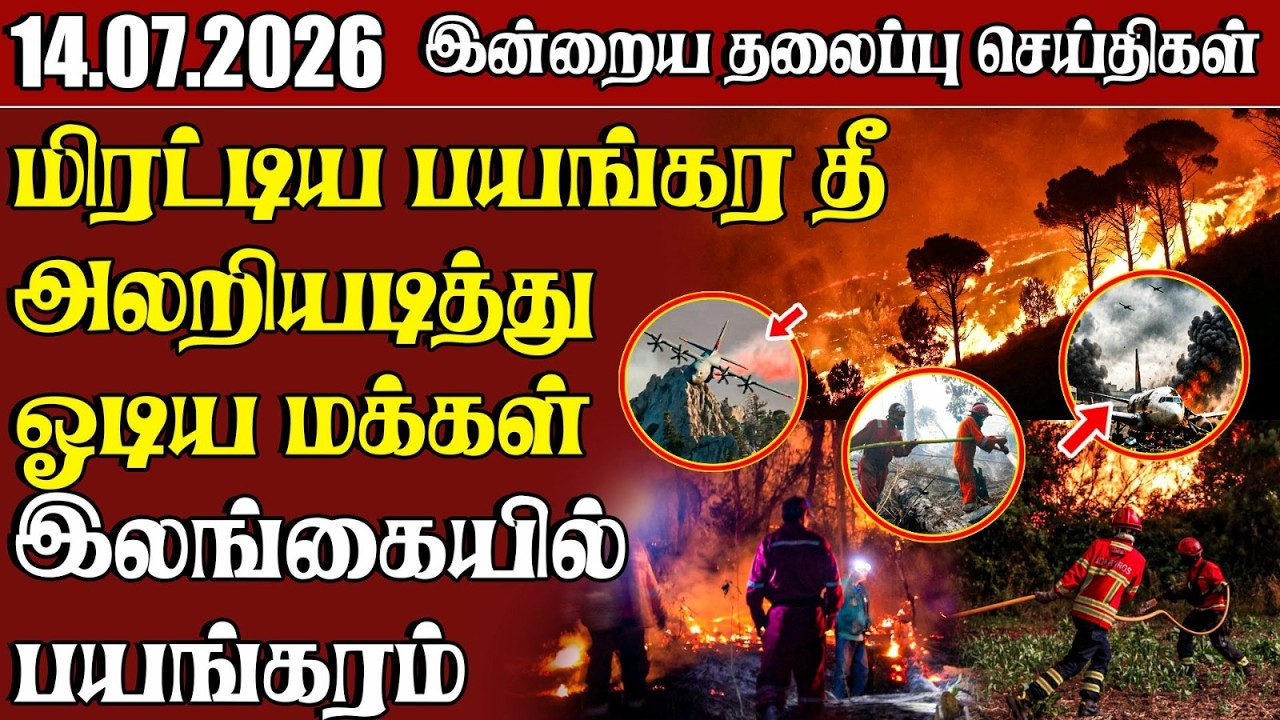 தலைப்புச் செய்திகள் 14.07.2026 | Samugam Headline News | Srilanka News