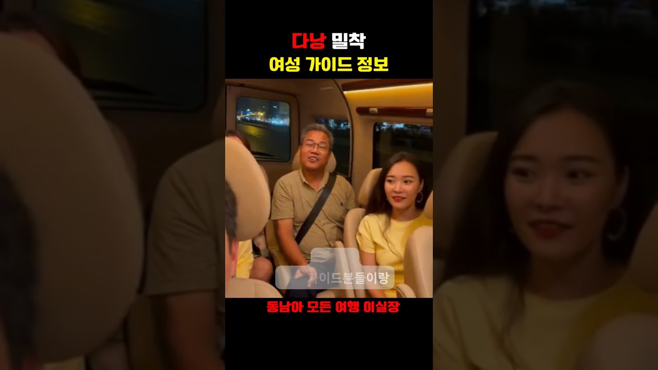 “다낭 여행 중 사랑에 빠질수 있는 여성 밀착 가이드&#034; #다낭 #다낭여행 #베트남 #밀착관리 #동남아여행 #…