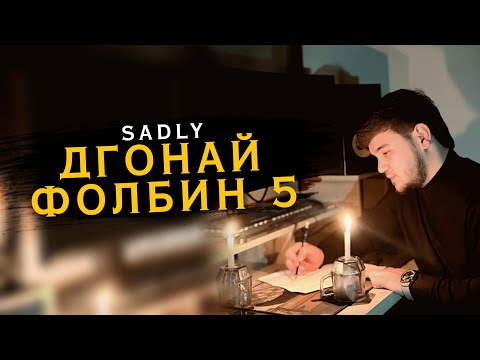 SADLY - ДГОНАЙ ФОЛБИН 5 