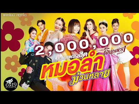 รวมเพลง หมอลำม่วนหลาย - จินตหรา พูนลาภ, ยูกิ เพ็ญผกา, ต้าวหยอง, เชอร์รี่ ปิยะพร ฯลฯ「Official 」