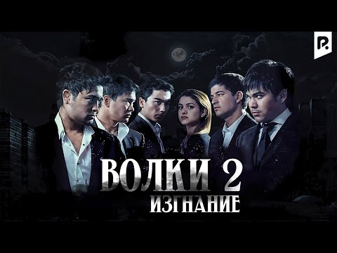 Изгнание | Волки 2 (узбекфильм на русском языке)