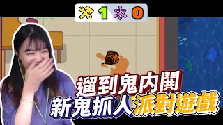 【珈琳+0】Scoober Splat實況精華 ｜新鬼抓人派對遊戲，把鬼溜到內鬨啦!!! ｜Ft. @hipudding1223 、@eric062916 、小光、庭米、咖啡喵、阿偉、兔狗、母奶