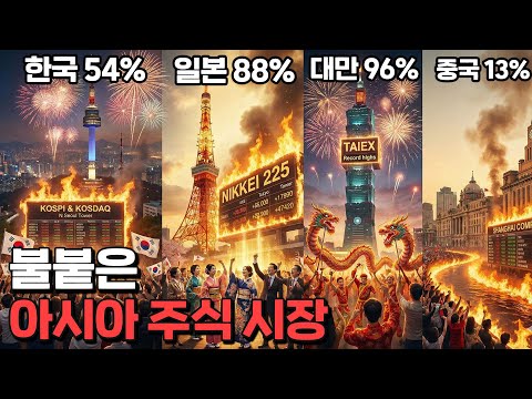 코스피 4,904 ! 뜨거운 아시아 주식 시장