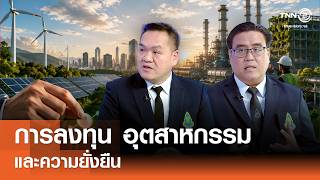 การลงทุน อุตสาหกรรมและความยั่งยืน⎪คิดเพื่อชาติ⎪25.07.69