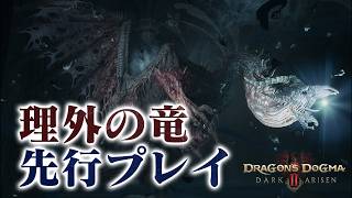 【先行プレイ】TGS2026会場からドラゴンズドグマ2 ダークアリズン全クエスト挑戦【DD2DA】