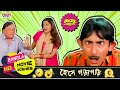 ফাঁদে পড়িয়া জামাই কাঁদে রে Kanchan Mallick Prosenj
