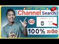youtube channel ku search re kemiti aniba | how to make youtube channel searchable in odia 2022