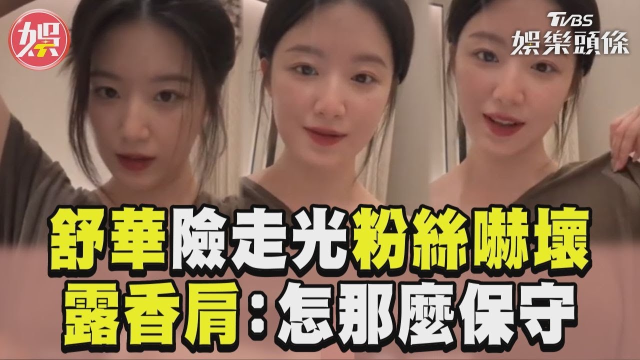 影音／(G)I-DLE舒華直播險走光粉嚇壞　加碼露香肩：怎那麼保守