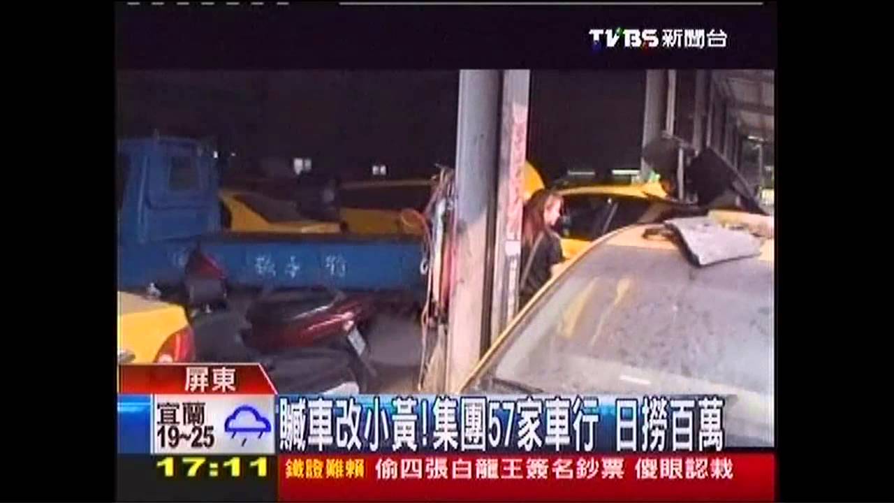 贓車改小黃!集團57家車行 日撈百萬