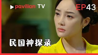 【民国神探录The Republic of China Detective】EP43:張正與毛儒毅爭當假扮新郎，吉祥為避嫌推亞飛頂替。|FuShengTV#民国剧2025
