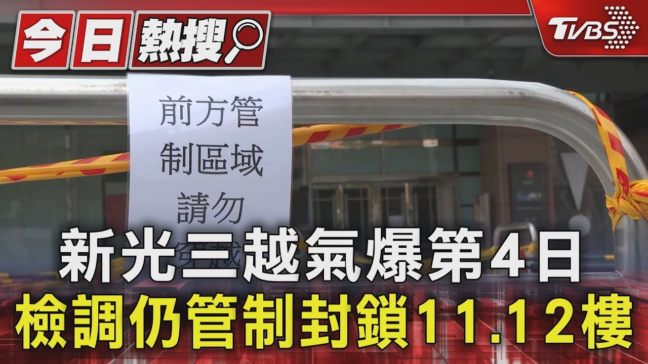 新光三越氣爆第4日　檢調仍管制封鎖11、12樓