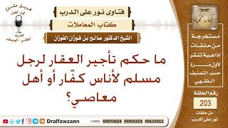 صورة حكم تأجير العقار للكفار أو أهل المعاصي – الشيخ صالح الفوزان