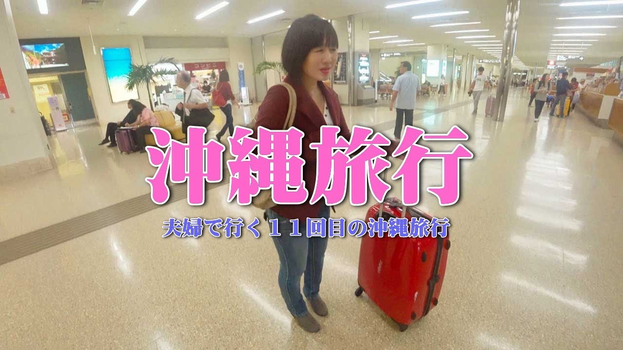 らんちゃん沖縄に行く/２０１６年１１月編 /夫婦で行く１１回目の沖縄/今回は石川県のカップルさんとコラボ旅行