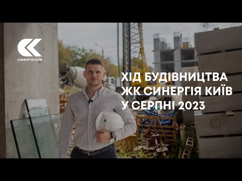 Хід будівництва ЖК Синергія Київ у серпні 2023
