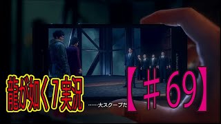 #69【龍が如く７】「100万回再生待ったなし！」ゲーム実況
