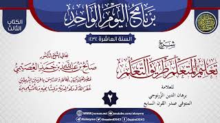 صورة المجلس 2 من شرح (تعليم المتعلم طريق التعلم) للزرنوجي | الشيخ صالح العصيمي