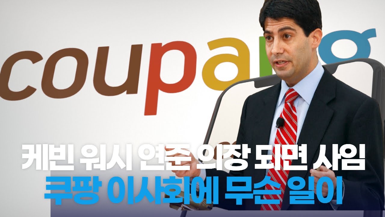 “케빈 워시 연준 의장 되면 사임”…쿠팡 이사회에 무슨 일이