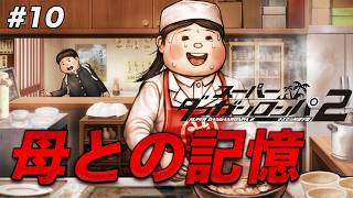 #10 前作から泣かせ要素もパワーアップしてやがる【スーパーダンガンロンパ2 さよなら絶望学園】【初見実況】【ネタバレあり】