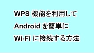 WPS 機能を利用して Android を簡単に Wi Fi に接続する方法