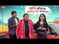 দুই মাতালের মাথা নষ্ট Chore Chore Mastuto Bhai Movie Scene Mithu