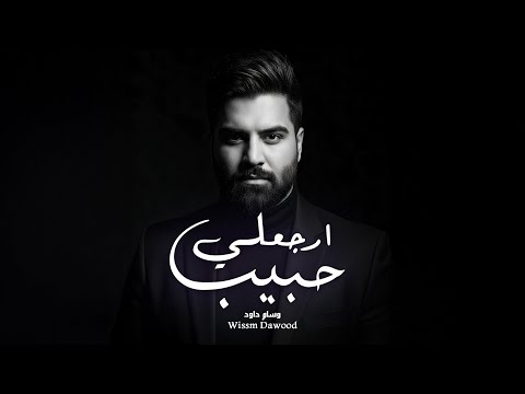 وسام داود - ارجعلي حبيب | Wisaam Dawood (Video Lyric) 2026 حصرياً