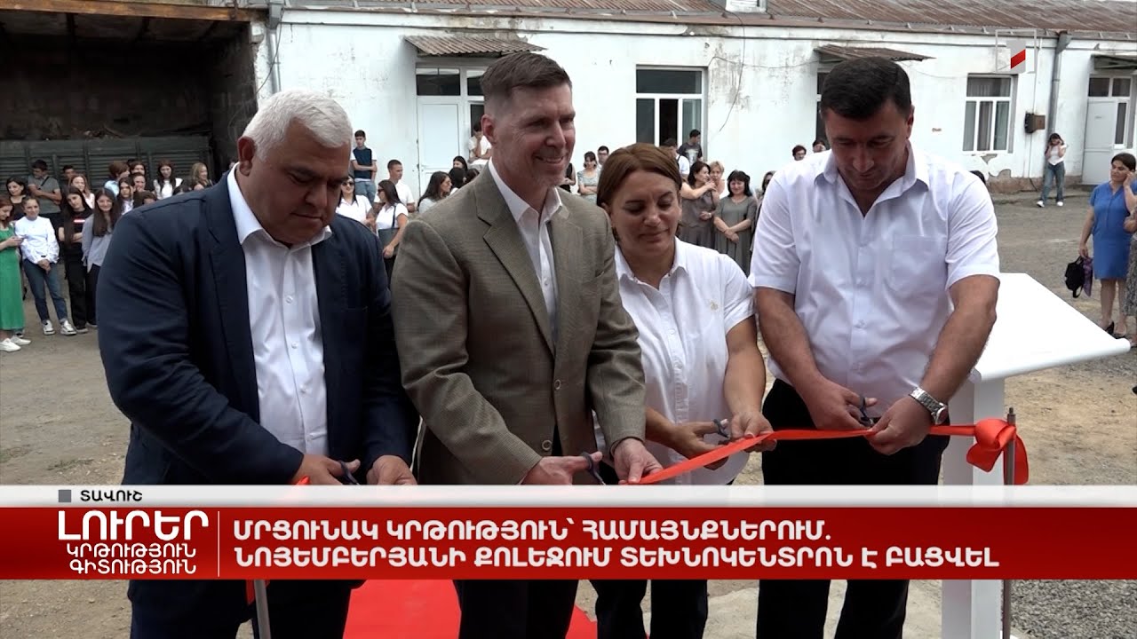 Մրցունակ կրթություն՝ համայնքներում. Նոյեմբերյանի քոլեջում տեխնոկենտրոն է բացվել