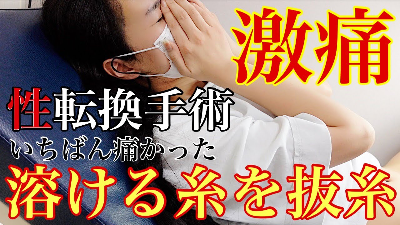 【性転換手術】激痛！局所の溶ける糸をまさかの抜糸で涙