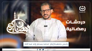أولى حلقات برنامج "دردشات رمضانية" مع رئيس جمعية إيثار  محمد يسلم ولد عبد الله.#دردشات_رمضانية