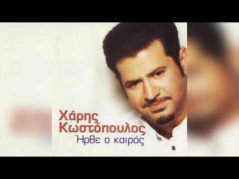 Χάρης Κωστόπουλος ‎- Τόσο Βάρος Στην Καρδιά | Official Audio Release