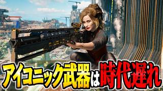 ベリーハードもヌルゲーになる最強武器の厳選方法【サイバーパンク2077】