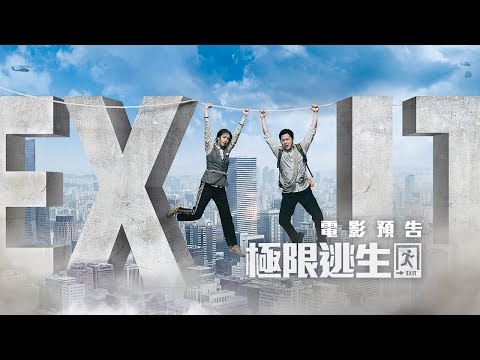 【極限逃生】Exit 電影預告 生活好難 逃命更難！8/30(五) 全民逃起來！