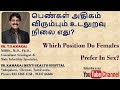 பெண்கள் அதிகம் விரும்பும் உடலுறவு நி